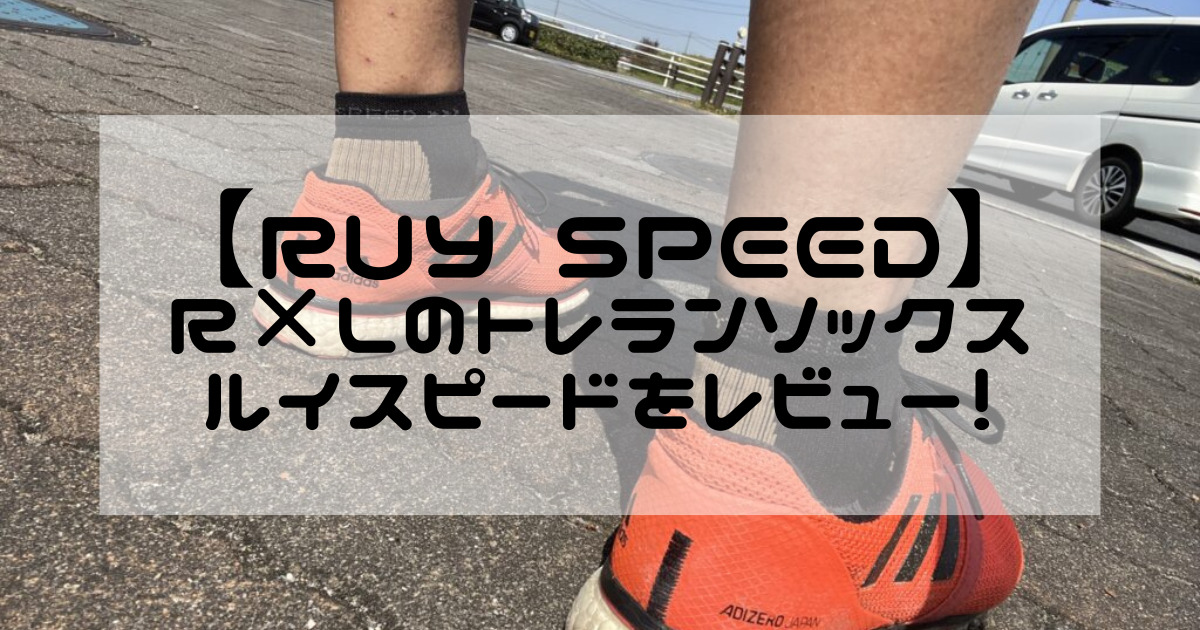RUY SPEED】上田瑠偉愛用のR×Lトレラン専用ソックスをレビュー！