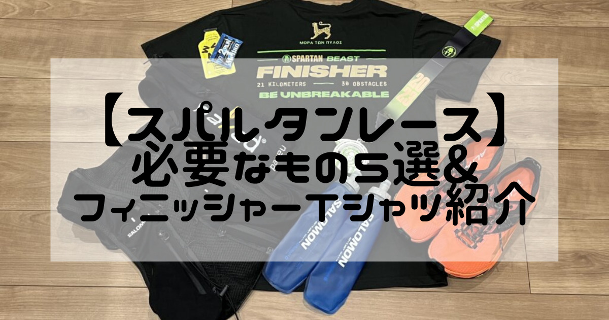 スパルタンレース2021 完走Tシャツ メダル 入賞盾 SPARTAN RACE - 雑貨