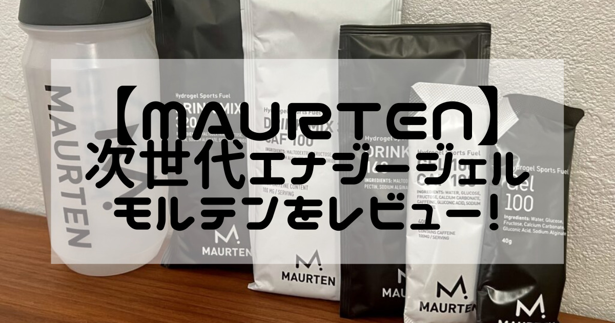 最強の補給食モルテン】トップランナー愛用のMAURTENの製品紹介&レビュー！