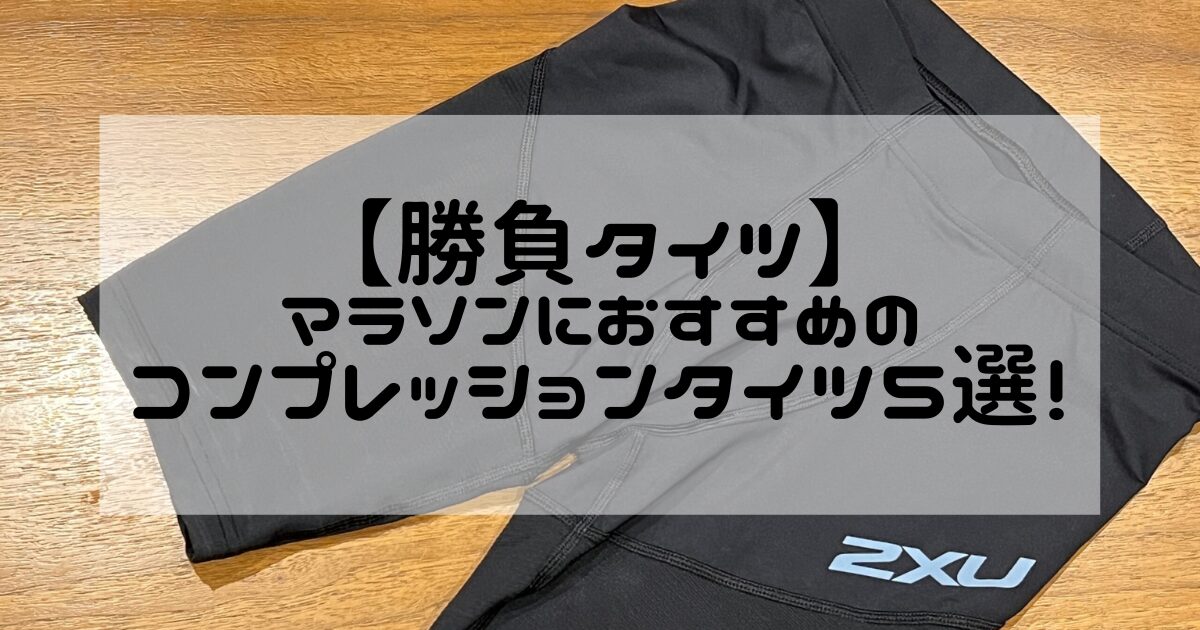 勝負タイツ】マラソンにおすすめのコンプレッションタイツ5選を紹介！
