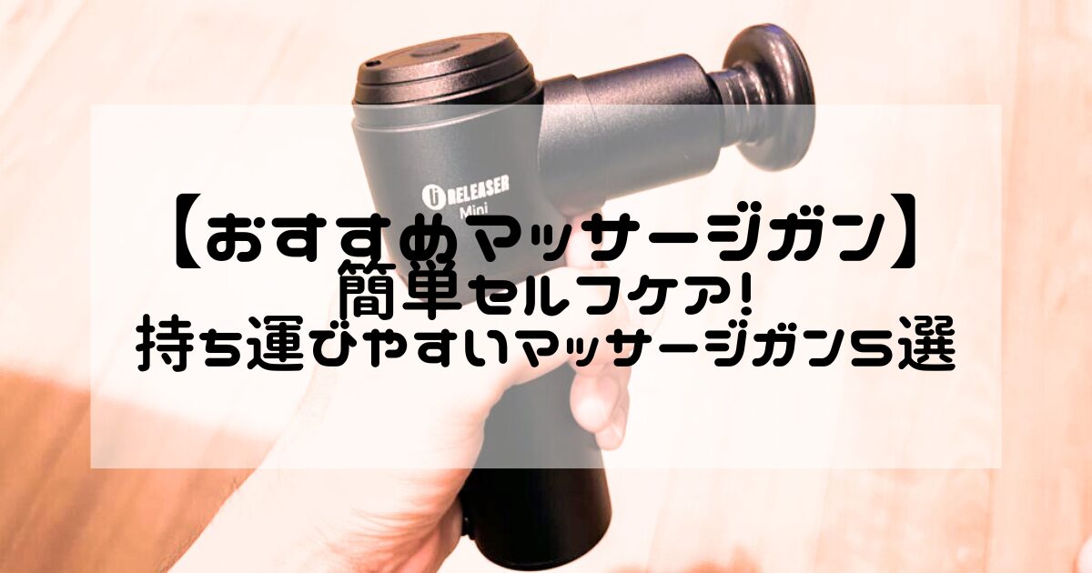 おすすめミニマッサージガン】手軽に体をセルフケア！持ち運び可能なミニマッサージガンおすすめ5選！