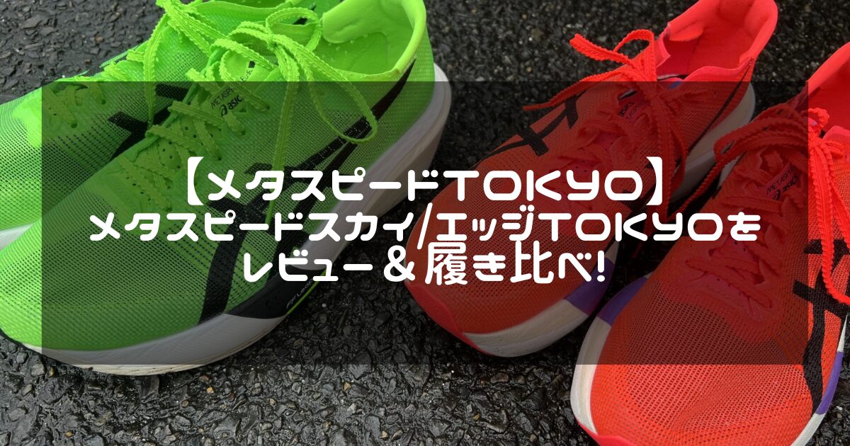 メタスピードエッジ　TOKYO 27.0 speed edge tokyo 27.0 メタスピード ASICS METASPEED Edge Tokyo