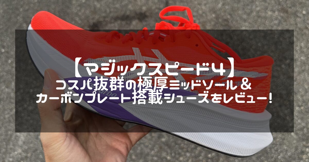 マジックスピード4】アシックスのコスパ抜群カーボンシューズを徹底